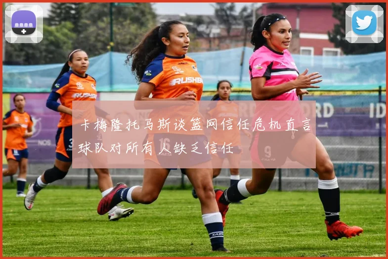卡梅隆托马斯谈篮网信任危机直言球队对所有人缺乏信任