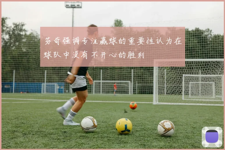 芬奇强调专注赢球的重要性认为在球队中没有不开心的胜利